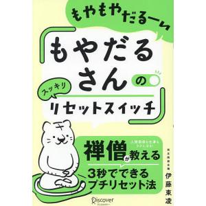 もやだるさんのリセットスイッチ もやもやだるーい/伊藤東凌