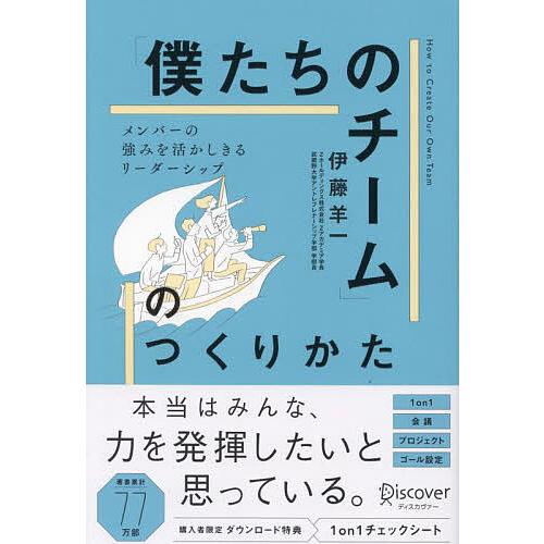 「僕たちのチーム」のつくりかた メンバーの強みを活かしきるリーダーシップ/伊藤羊一