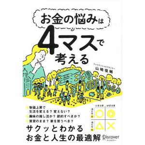 お金の悩みは4マスで考える/山崎俊輔