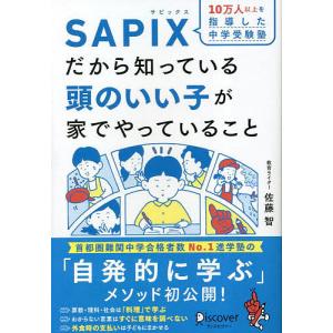 10万人以上を指導した中学受験塾SAPIXだから知っている頭のいい子が家でやっていること/佐藤智