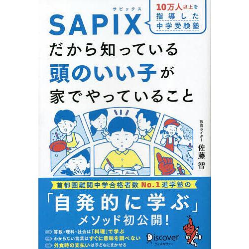 10万人以上を指導した中学受験塾SAPIXだから知っている頭のいい子が家でやっていること/佐藤智