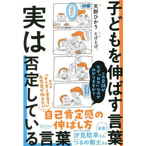 子どもを伸ばす言葉実は否定している言葉/天野ひかり/とげとげ。
