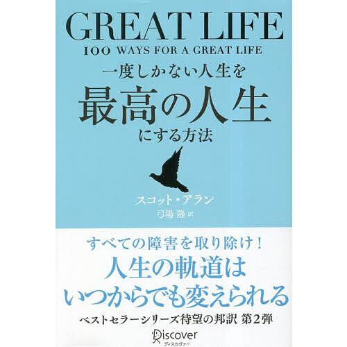 一度しかない人生を最高の人生にする方法 GREAT LIFE/スコット・アラン/弓場隆