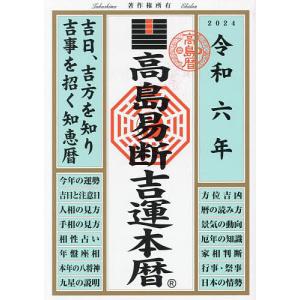 高島易断吉運本暦 令和6年/高島易断協同組合