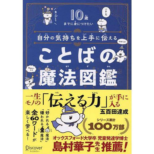 自分の気持ちを上手に伝えることばの魔法図鑑 10歳までに身につけたい/五百田達成/ナポリ