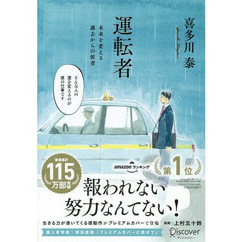 運転者 未来を変える過去からの使者/喜多川泰