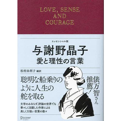 与謝野晶子愛と理性の言葉 エッセンシャル版/与謝野晶子/松村由利子