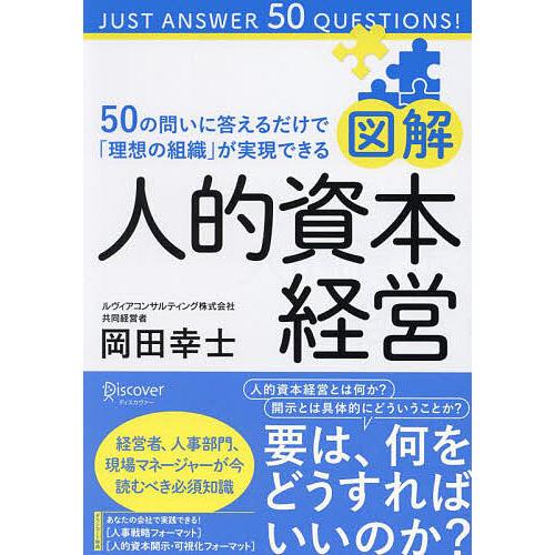 図解人的資本経営 50の問いに答えるだけで「理想の組織」が実現できる/岡田幸士