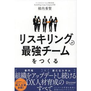 リスキリングが最強チームをつくる/柿内秀賢｜boox