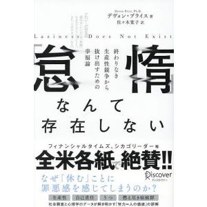 「怠惰」なんて存在しない 終わりなき生産性競走から抜け出すための幸福論/デヴォン・プライス/佐々木寛子｜boox