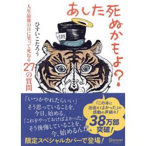 あした死ぬかもよ? 人生最後の日に笑って死ねる27の質問/ひすいこたろう｜boox