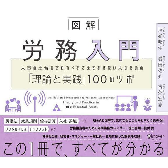 図解労務入門 人事の土台をゼロからおさえておきたい人のための「理論と実践」100のツボ/坪谷邦生/岩...