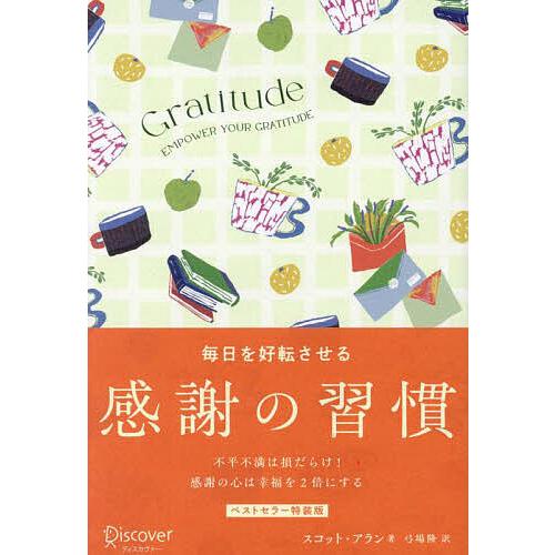 毎日を好転させる感謝の習慣 GRATITUDE/スコット・アラン/弓場隆