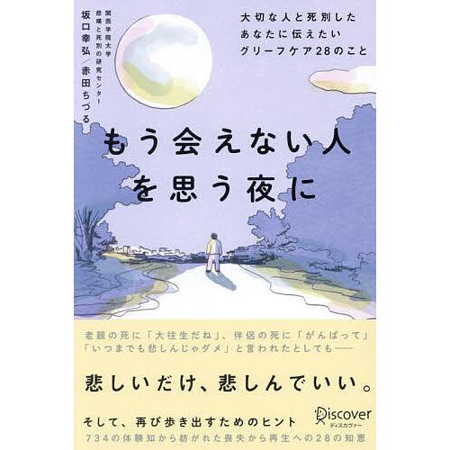 もう会えない人を思う夜に 大切な人と死別したあなたに伝えたいグリーフケア28のこと/坂口幸弘/赤田ち...