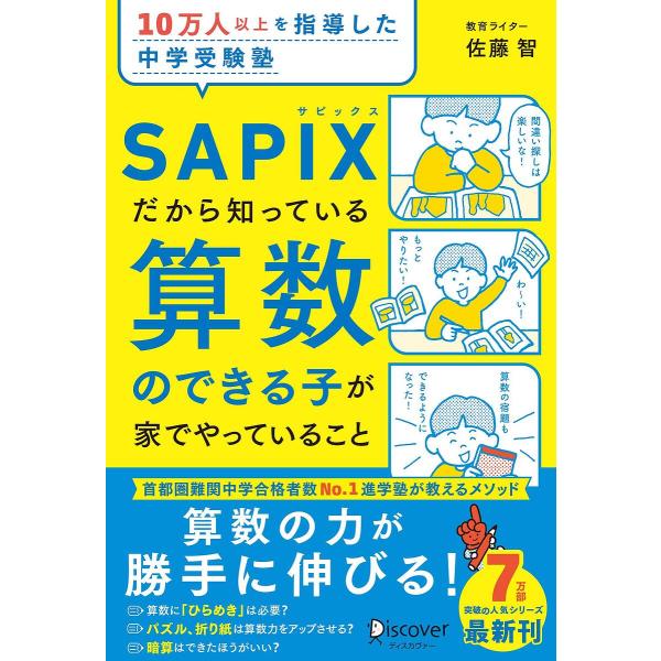 10万人以上を指導した中学受験塾SAPIXだから知っている算数のできる子が家でやっていること/佐藤智