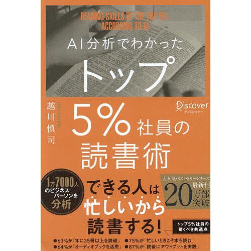 AI分析でわかったトップ5%社員の読書術/越川慎司