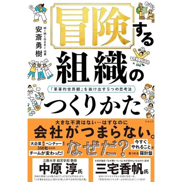 冒険する組織のつくりかた 「軍事的世界観」を抜け出す5つの思考法/安斎勇樹