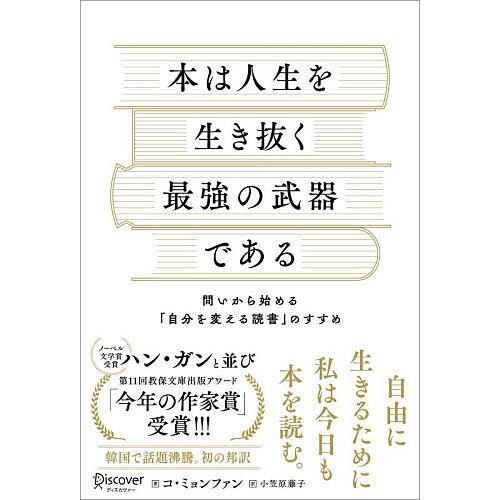 本は人生を生き抜く最強の武器である 問いから始める「自分を変える読書」のすすめ/コミョンファン/小笠...