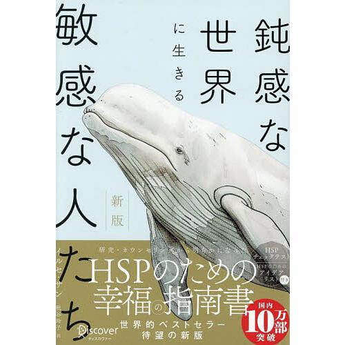 鈍感な世界に生きる敏感な人たち/イルセ・サン/枇谷玲子