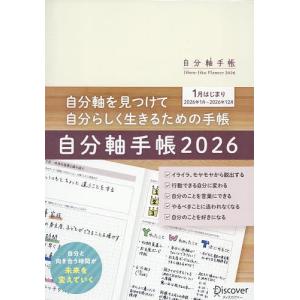 自分軸手帳2026の買取情報