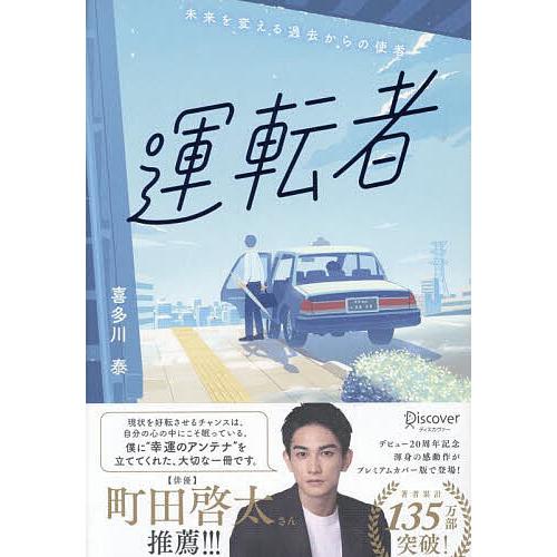 運転者 未来を変える過去からの使者/喜多川泰