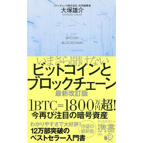 いまさら聞けないビットコインとブロックチェーン/大塚雄介
