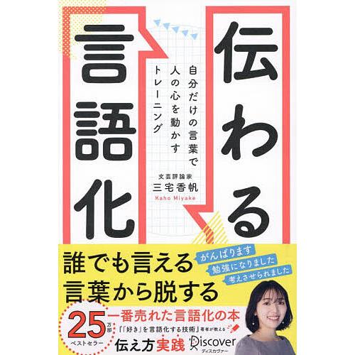 伝わる言語化 自分だけの言葉で人の心を動かすトレーニング/三宅香帆