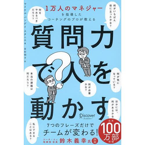 質問力で人を動かす 1万人のマネジャーを指導したコーチングのプロが教える/マイケル・バンゲイ・スタニ...