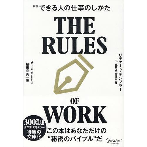 できる人の仕事のしかた/リチャード・テンプラー/桜田直美