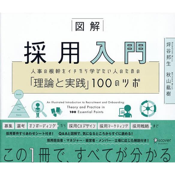 図解採用入門 人事の根幹をイチから学びたい人のための「理論と実践」100のツボ/坪谷邦生/秋山紘樹