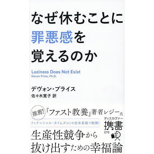 なぜ休むことに罪悪感を覚えるのか/デヴォン・プライス/佐々木寛子