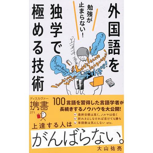 外国語を独学で極める技術 勉強が止まらない!/大山祐亮