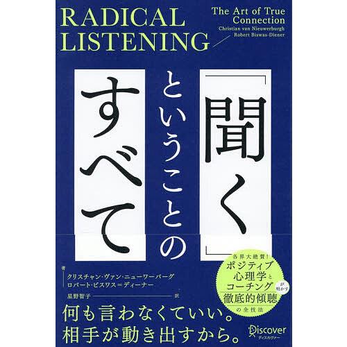 〔予約〕「聞く」ということのすべて/クリスチャン・ヴァン・ニューワーバーグ/ロバート・ビスワス＝ディ...