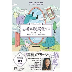 思考は現実化する/ナポレオン・ヒル/ジル・ハッソ...の商品画像