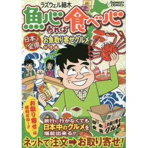 魚心あれば食べ心 日本全県お取り 旅情編/ラズウェル細木｜boox