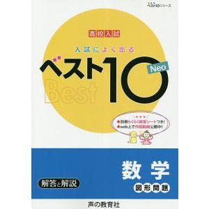 入試によく出るベスト10Neo数学図形問題 高校入試｜boox