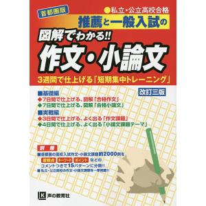 推薦と一般入試の図解でわかる!!作文・小論文 私立・公立高校合格 首都圏版｜boox