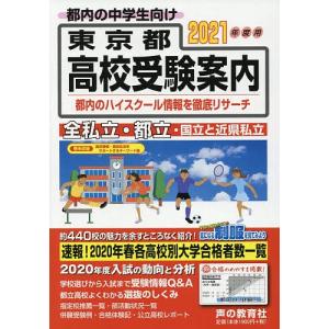 日曜はクーポン有/　東京都高校受験案内　２０２１年度用/声の教育社編集部