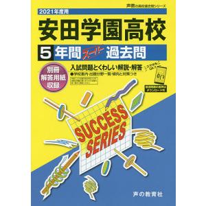 安田学園高等学校　５年間スーパー過去問