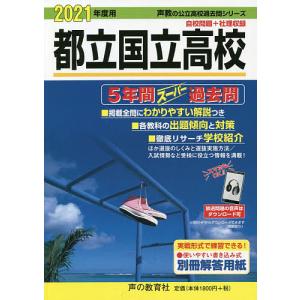 都立国立高校　５年間スーパー過去問