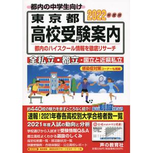 東京都高校受験案内 2022年度用/声の教育社編集部