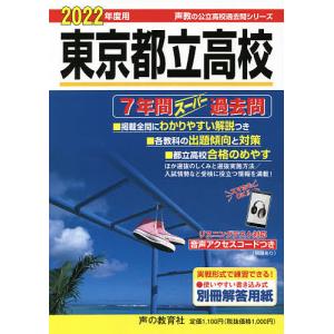 【日曜クーポン有＆条件付＋最大15％相当】東京都立高校　７年間スーパー過去問　２０２２年度用【条件はお店TOPで】