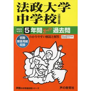 毎日クーポン有/　法政大学中学校　５年間スーパー過去問