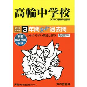 【条件付+10％相当】高輪中学校　３年間スーパー過去問【条件はお店TOPで】