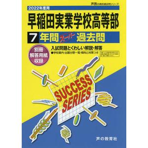 早稲田実業学校高等部 7年間スーパー過去｜boox