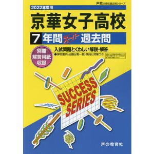 京華女子高等学校 7年間スーパー過去問｜boox