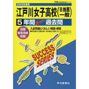 江戸川女子高等学校(B推薦一般) 5年間｜boox