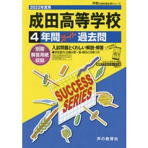 成田高等学校 4年間スーパー過去問｜boox