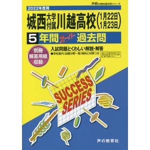 城西大学付属川越高等学校 5年間スーパー｜boox