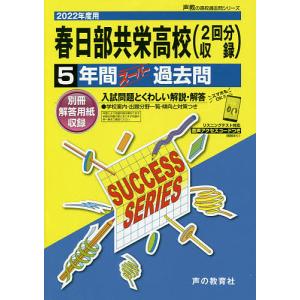 春日部共栄高等学校 5年間スーパー過去問｜boox